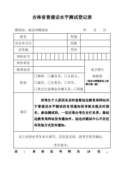 吉林省普通话水平测试登记表