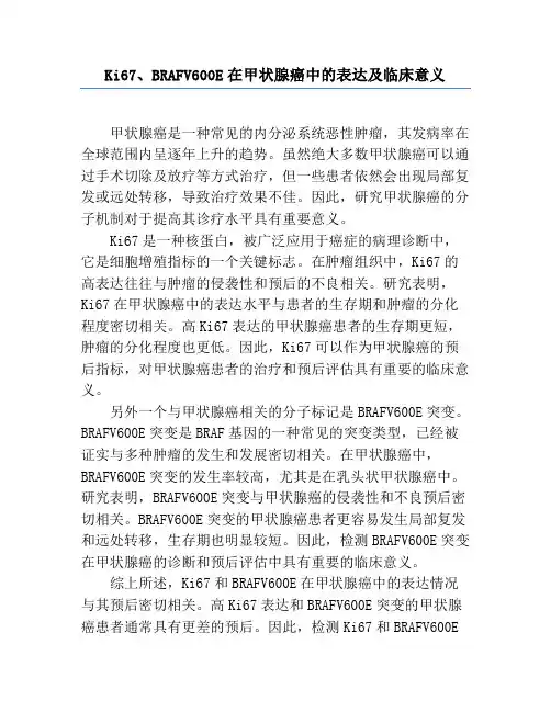 Ki67、BRAFV600E在甲状腺癌中的表达及临床意义