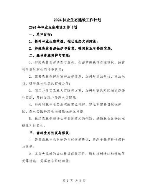 2024林业生态建设工作计划