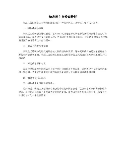 论表现主义绘画特征