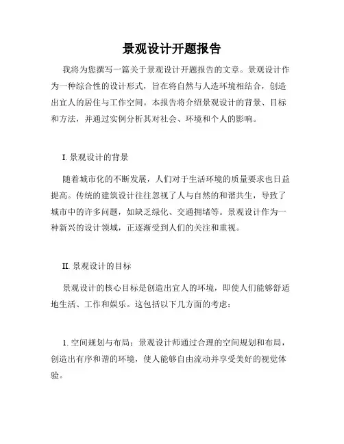 景观设计开题报告