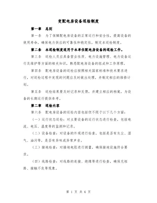 变配电房设备巡检制度(三篇)