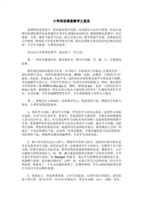 小学英语课堂教学之我见