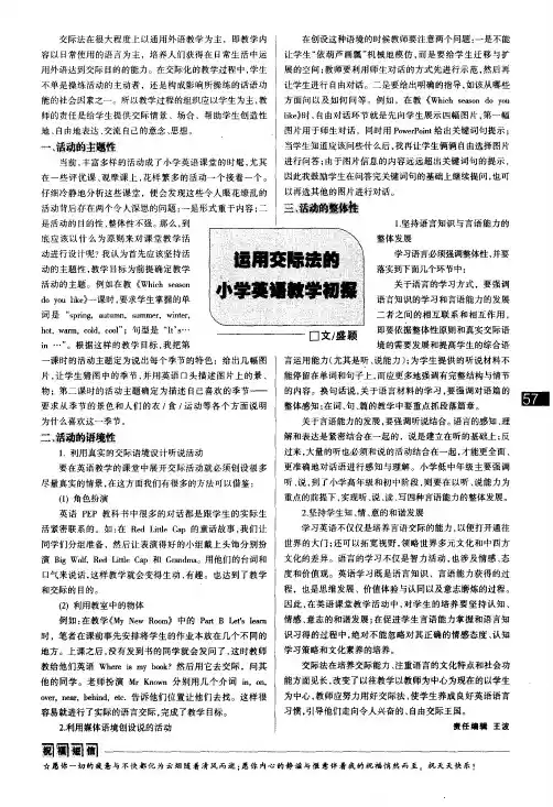 运用交际法的小学英语教学初探