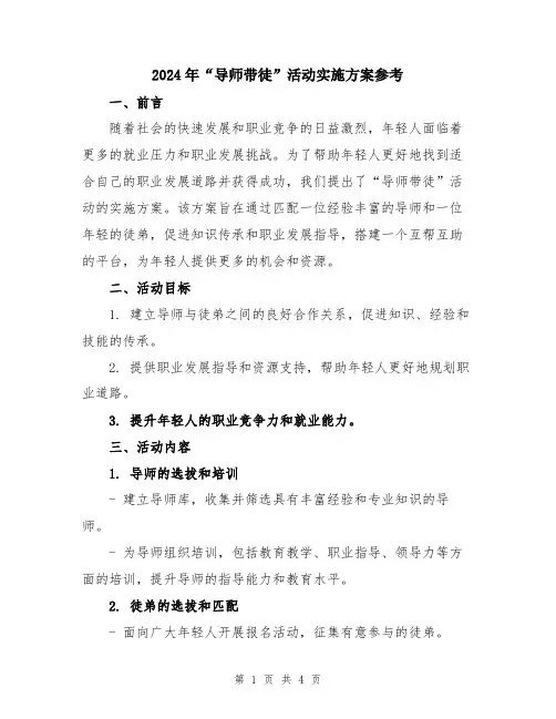 2024年“导师带徒”活动实施方案参考
