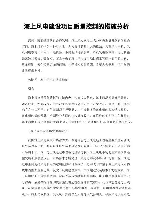 海上风电建设项目质量控制的措施分析