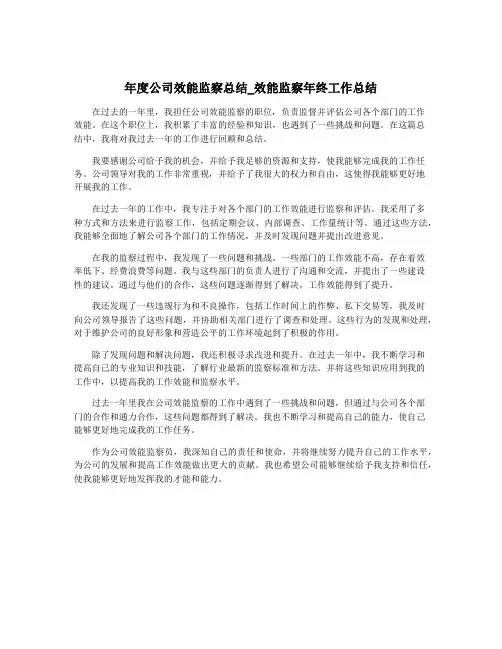 年度公司效能监察总结_效能监察年终工作总结
