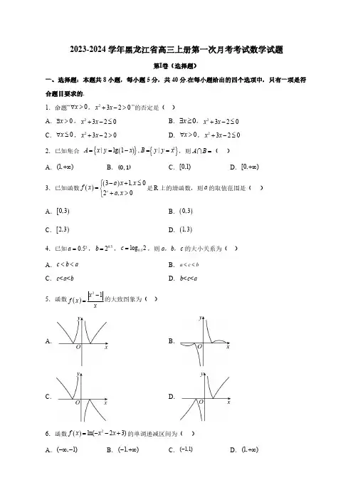2023—2024学年黑龙江省高三上学期第一次月考考试数学试题(含答案)