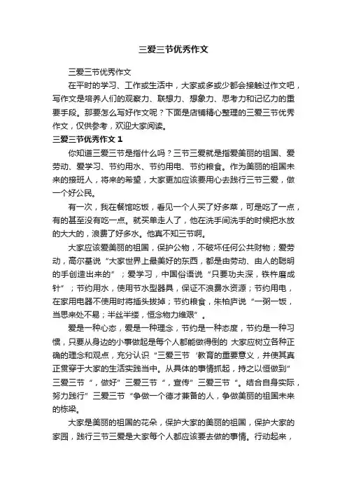 三爱三节优秀作文