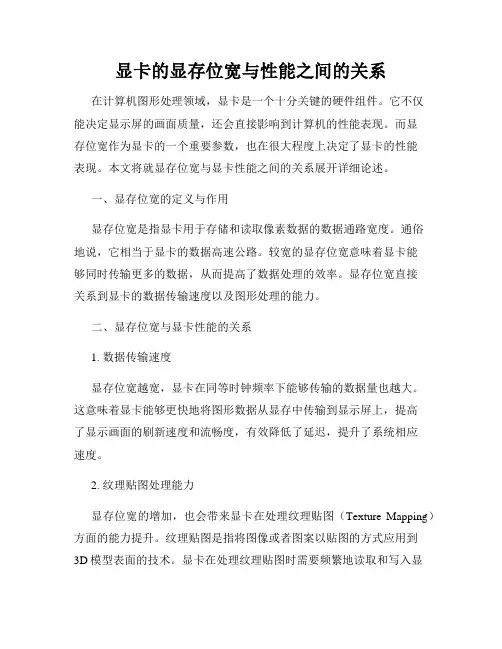 显卡的显存位宽与性能之间的关系