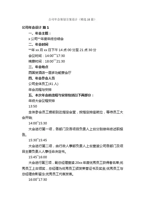 公司年会策划方案设计（精选16篇）