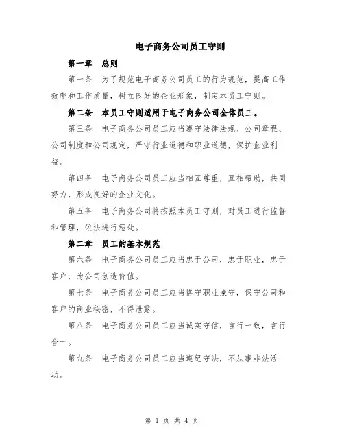 电子商务公司员工守则