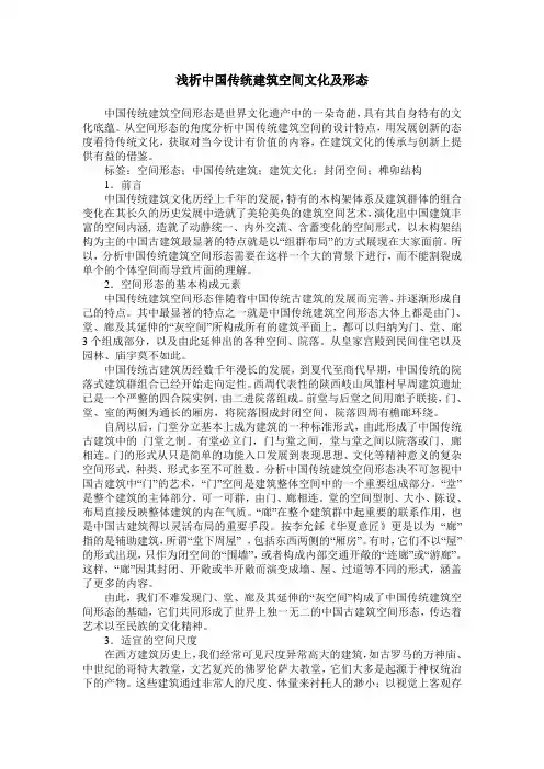 浅析中国传统建筑空间文化及形态