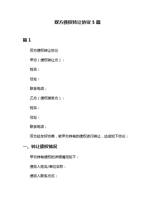 双方债权转让协议5篇