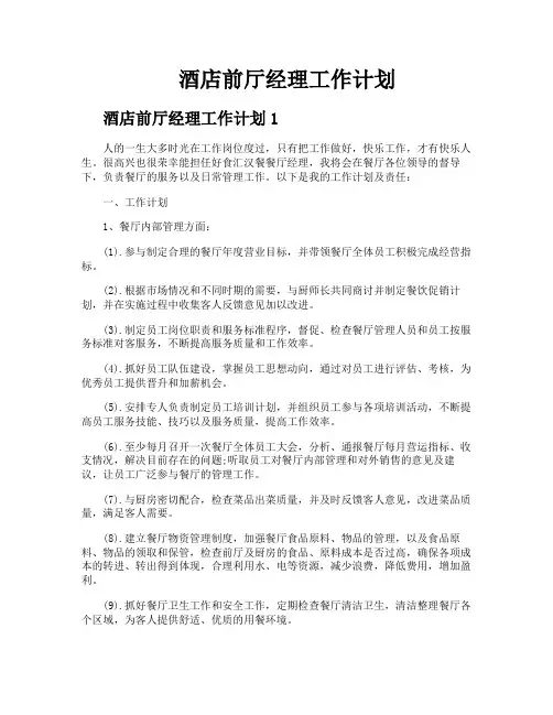 酒店前厅经理工作计划 2