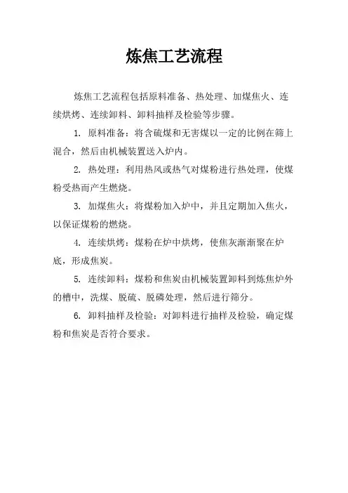炼焦工艺流程