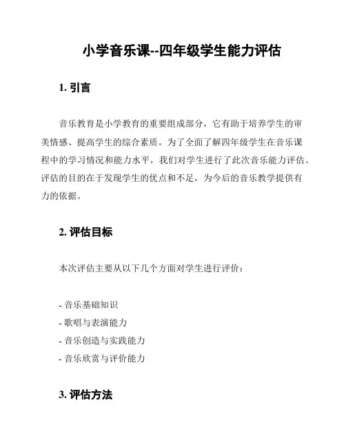 小学音乐课--四年级学生能力评估