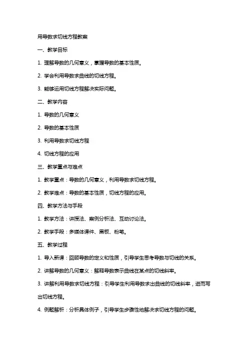 用导数求切线方程教案