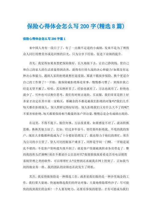 保险心得体会怎么写200字(精选8篇)