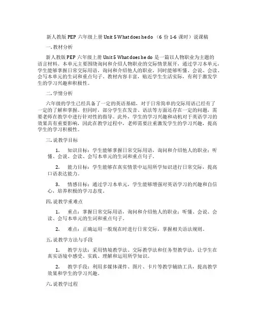 新人教版PEP六年级上册Unit5Whatdoeshedo(6份1-6课时)说课稿