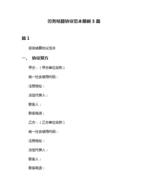 劳务结算协议范本最新3篇