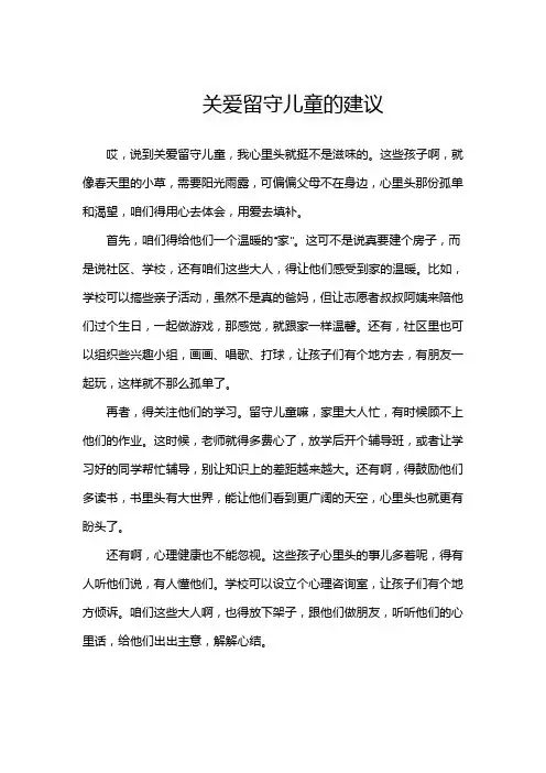 关爱留守儿童的建议