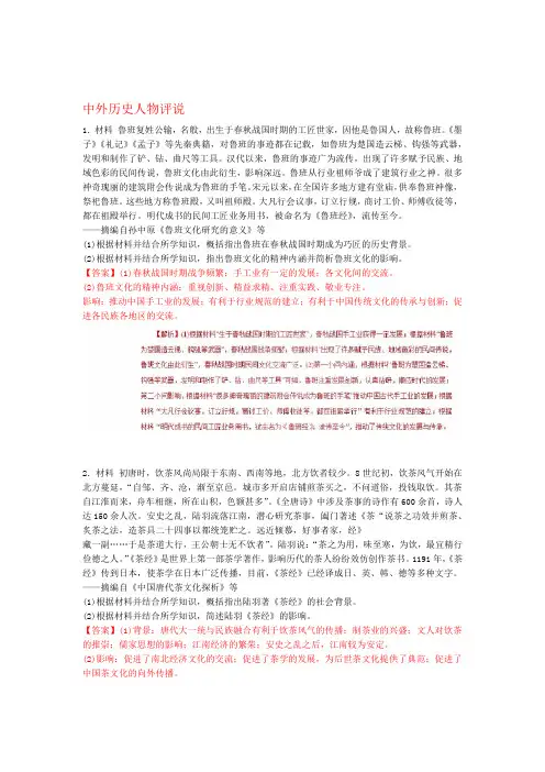 2020版高考历史考纲解读与难点突破专题17中外历史人物评说难点突破含解析