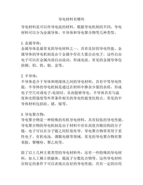 导电材料有哪些