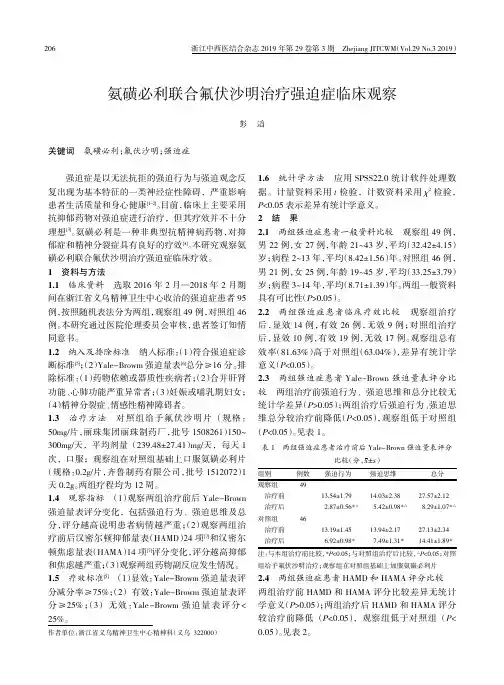 氨磺必利联合氟伏沙明治疗强迫症临床观察