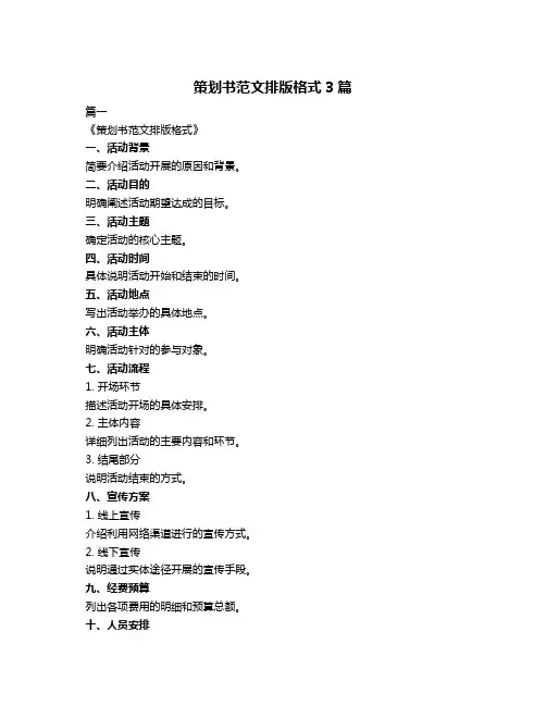 策划书范文排版格式3篇