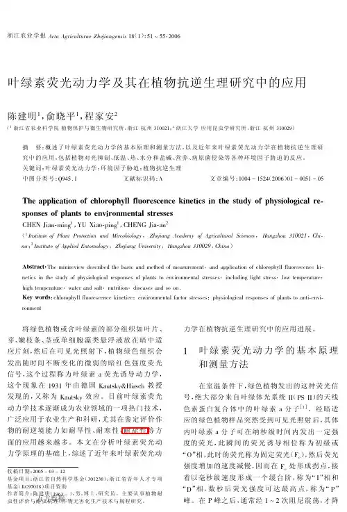 叶绿素荧光动力学及其在植物抗逆生理研究中的应用