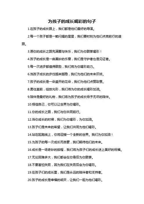为孩子的成长喝彩的句子-概述说明以及解释
