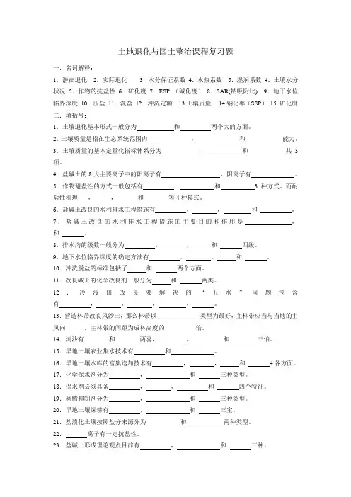 土地退化与国土整治复习题