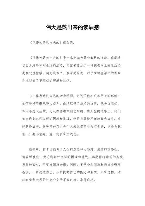 伟大是熬出来的读后感