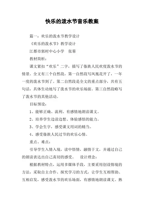快乐的泼水节音乐教案