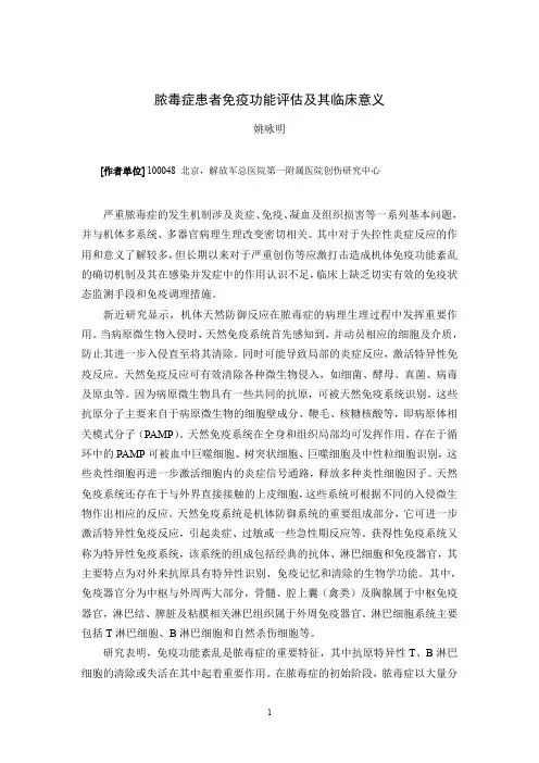 (必备)6- -脓毒症患者免疫功能评估及其临床意义