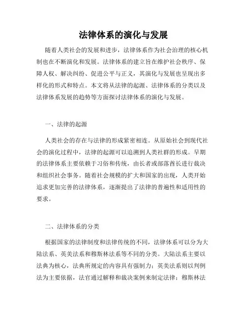 法律体系的演化与发展