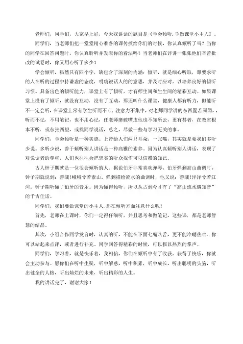 国旗下讲话《学会倾听,争做课堂小主人》