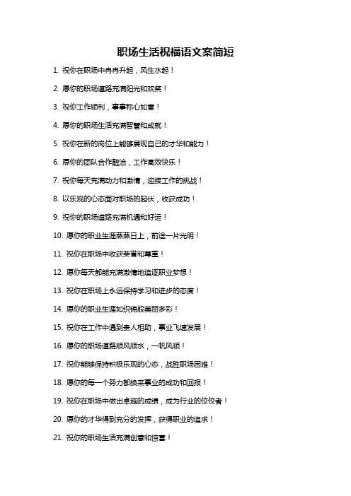 职场生活祝福语文案简短