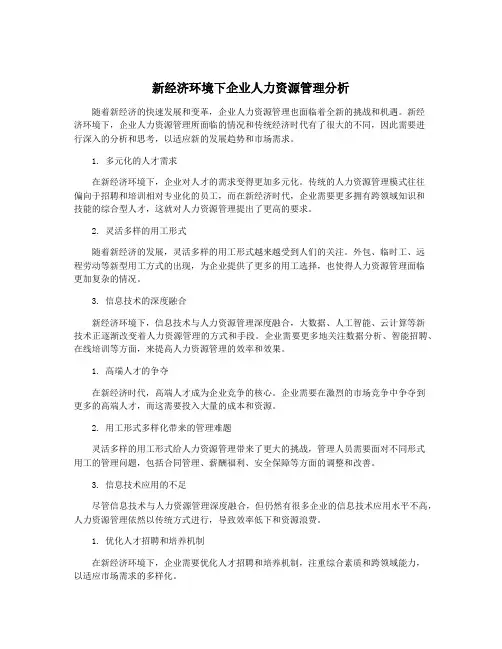 新经济环境下企业人力资源管理分析