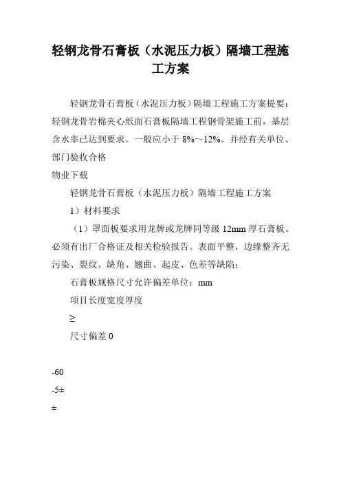 轻钢龙骨石膏板(水泥压力板)隔墙工程施工方案