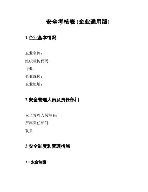 安全考核表 (企业通用版)