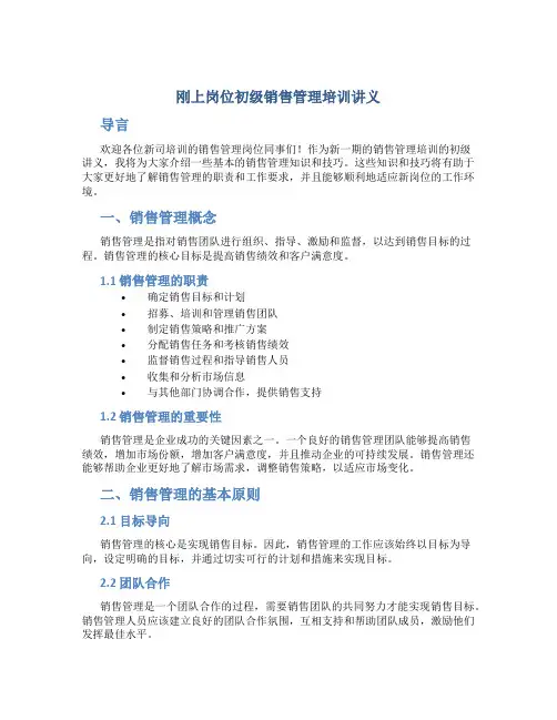 刚上岗位初级销售管理培训讲义