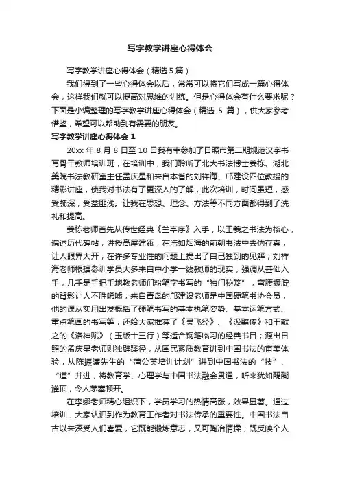 写字教学讲座心得体会