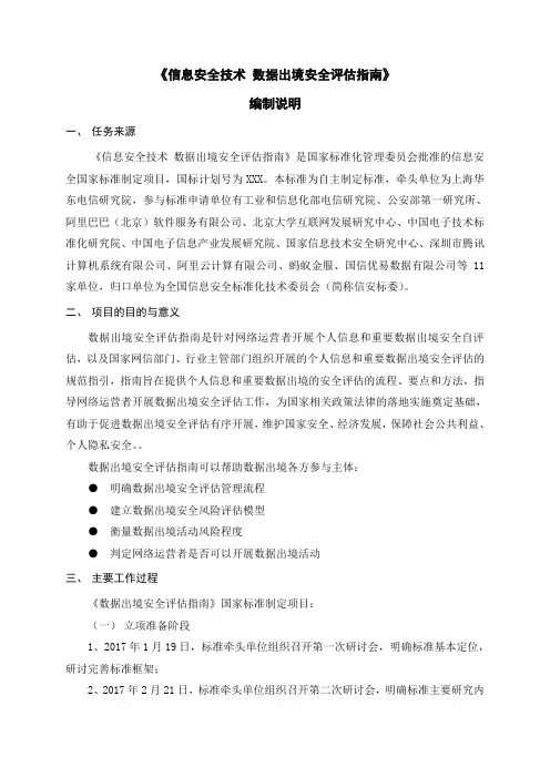 信息安全技术数据出境安全评价指引-编制说明-全国信息安全