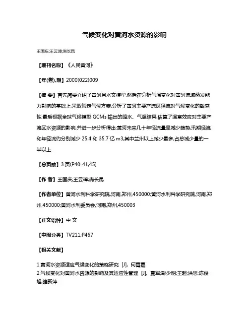 气候变化对黄河水资源的影响