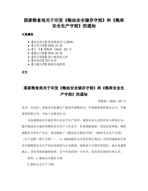 国家粮食局关于印发《粮油安全储存守则》和《粮库安全生产守则》的通知
