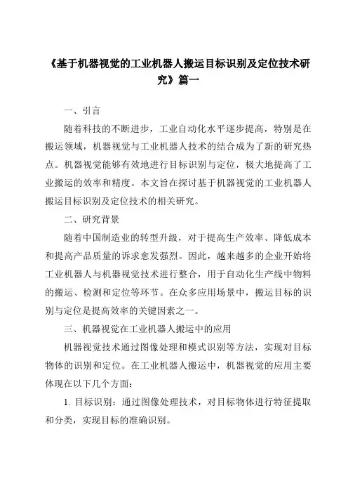 《基于机器视觉的工业机器人搬运目标识别及定位技术研究》范文
