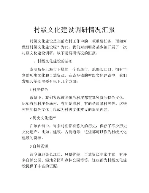 村级文化建设调研情况汇报