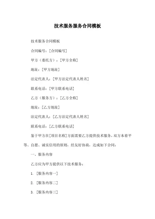 技术服务服务合同模板